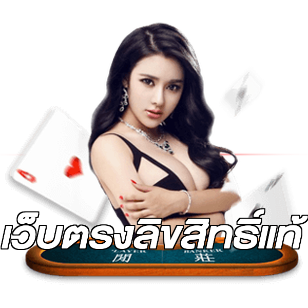 เว็บตรงลิขสิทธิ์แท้