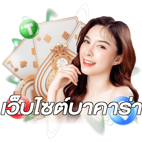 เว็บไซต์บาคาร่า