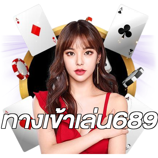ทางเข้าเล่น689