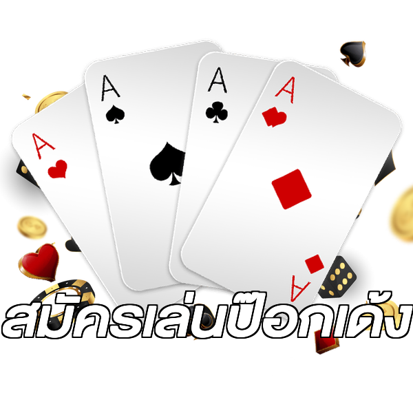 สมัครเล่นป๊อกเด้ง