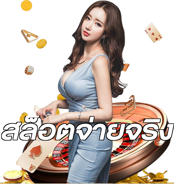 สล็อตจ่ายจริง