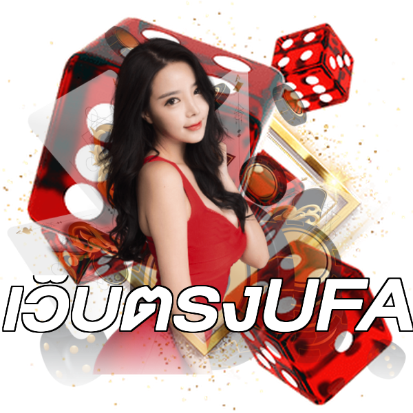 เว็บตรงUFA
