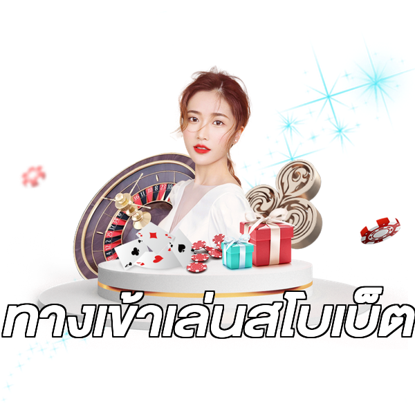 ทางเข้าเล่นสโบเบ็ต