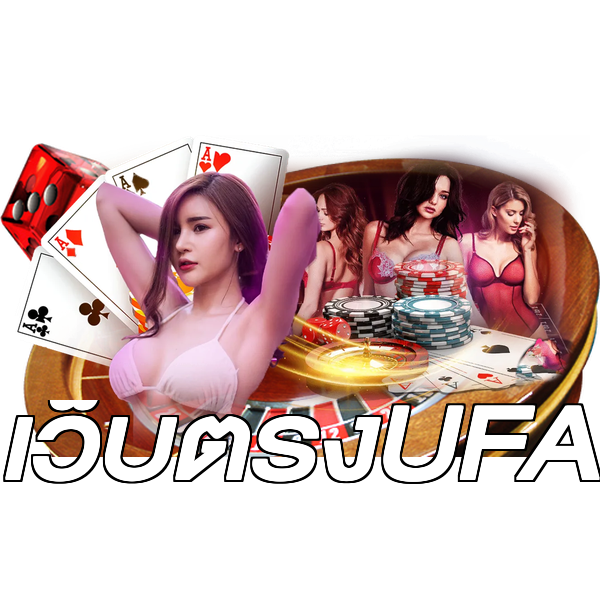 เว็บตรงUFA