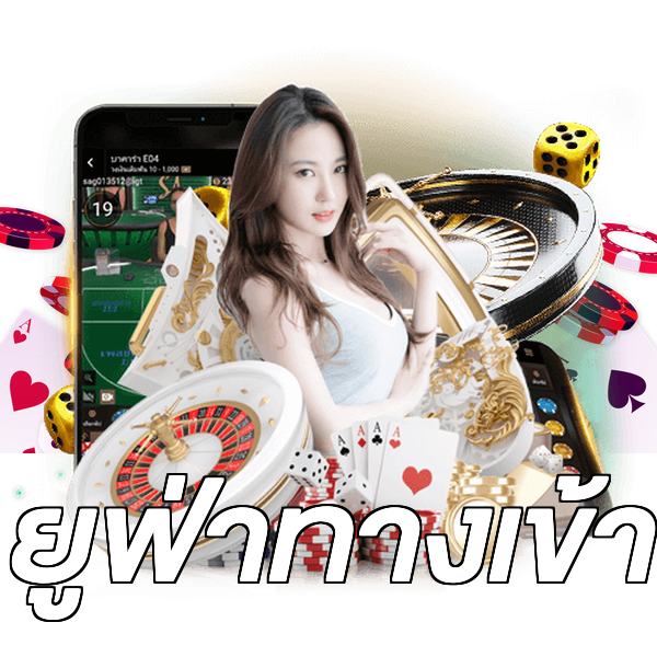 ยูฟ่าทางเข้า