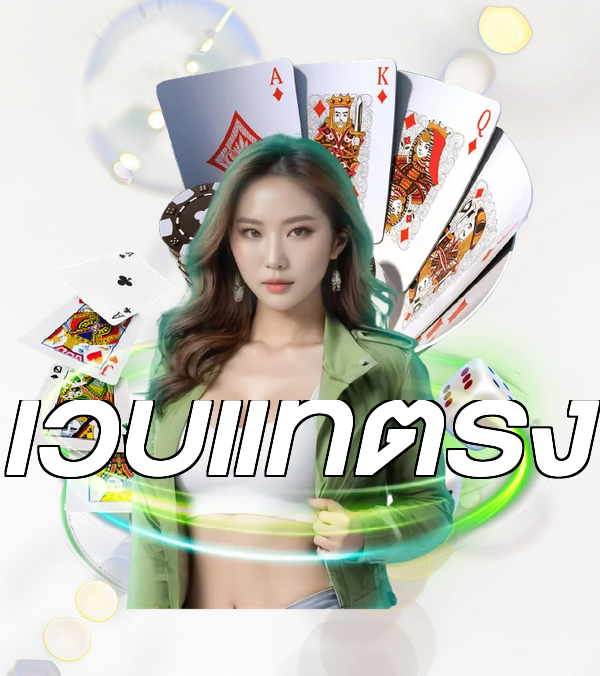 เว็บแท้ตรง