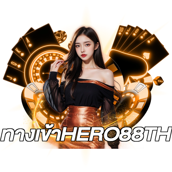 ทางเข้าHERO88TH