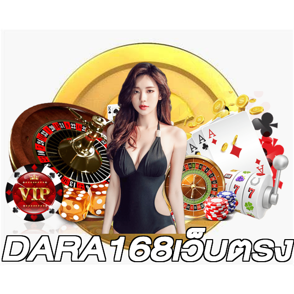 DARA168เว็บตรง