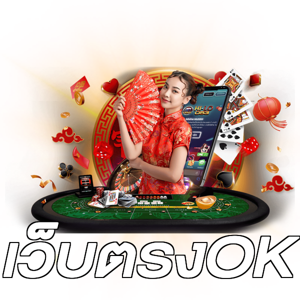 เว็บตรงOK
