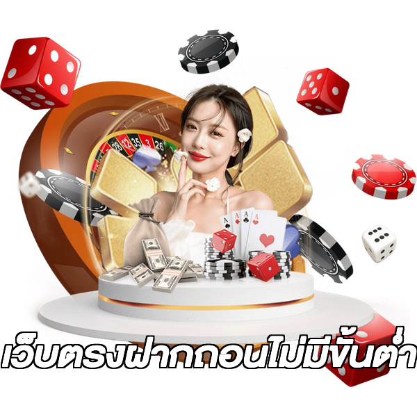 เว็บตรงฝากถอนไม่มีขั้นต่ํา