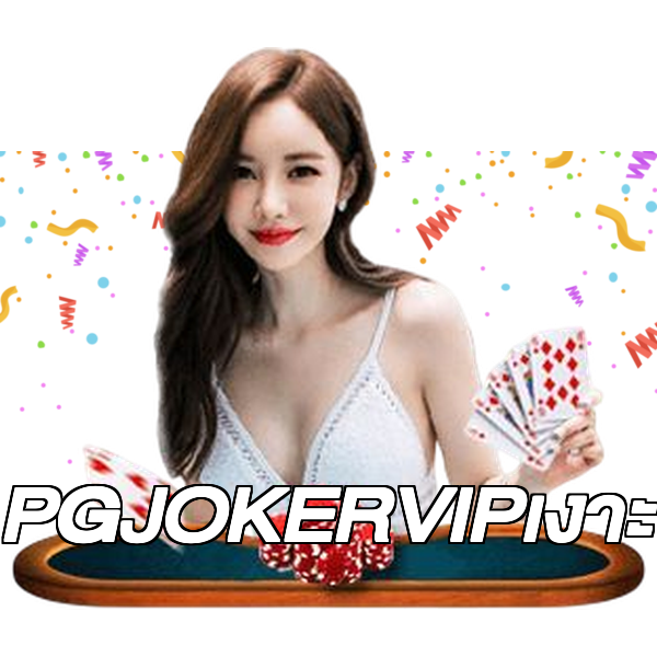 PGJOKERVIPเงาะ