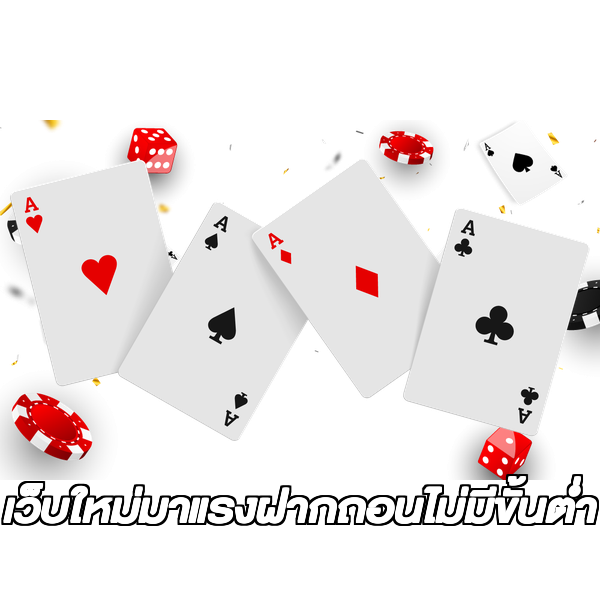 เว็บใหม่มาแรงฝากถอนไม่มีขั้นต่ํา