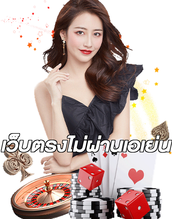 เว็บตรงไม่ผ่านเอเย่น