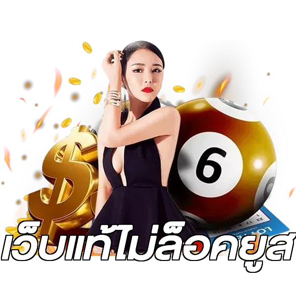 เว็บแท้ไม่ล็อคยูส