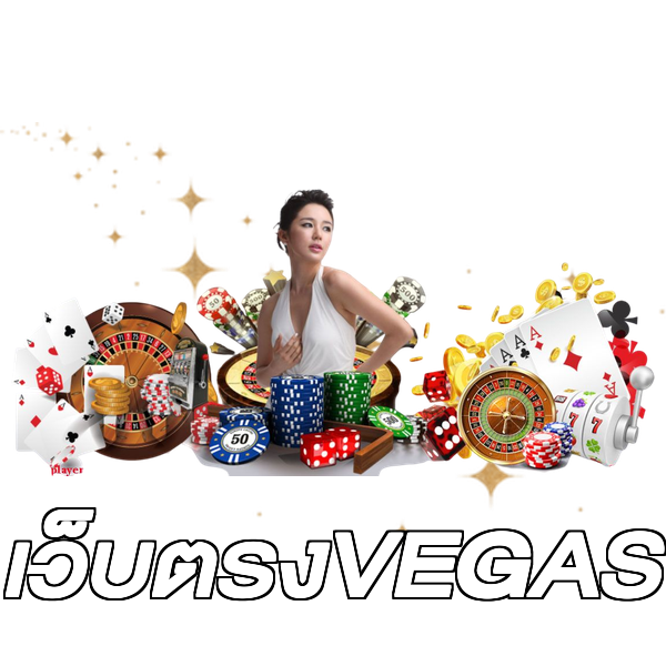 เว็บตรงVEGAS