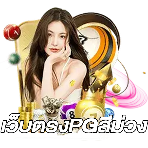 เว็บตรงPGสีม่วง