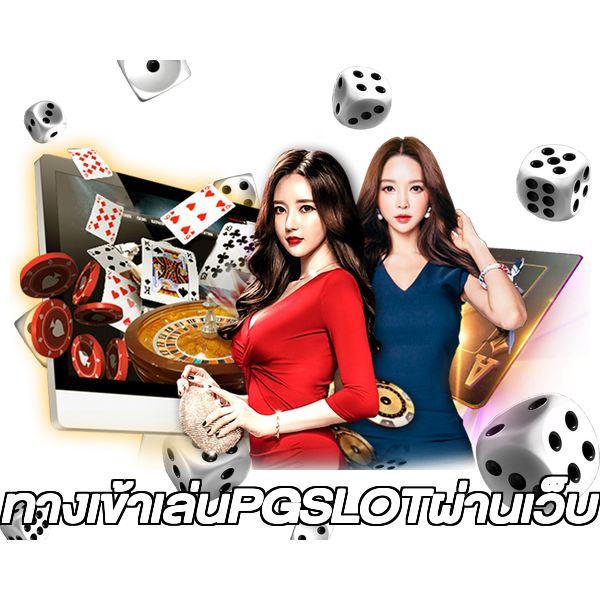 ทางเข้าเล่นPGSLOTผ่านเว็บ
