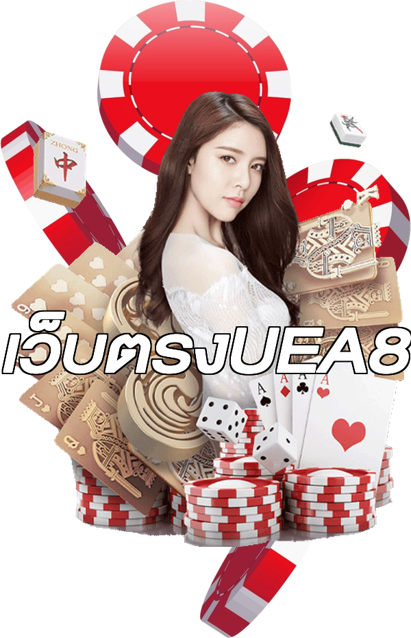 เว็บตรงUEA8