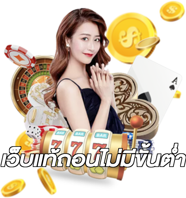 เว็บแท้ถอนไม่มีขั้นต่ํา