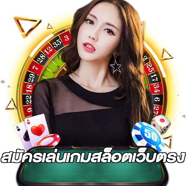 สมัครเล่นเกมสล็อตเว็บตรง